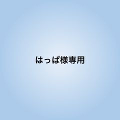 はっぱ様専用