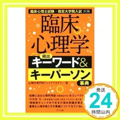 臨床心理学頻出キーワードu0026キーパーソン事典 [書籍]