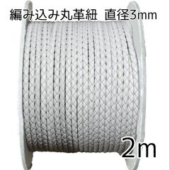 編み込み丸革紐 3mm×2m オフホワイト 白 革紐 レザーコード