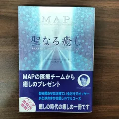 聖なる癒し: MAP 高次元存在との共同創造による21世紀の