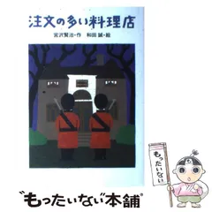 【中古】 注文の多い料理店 (宮沢賢治のおはなし 2) / 宮沢賢治、和田誠 / 岩崎書店