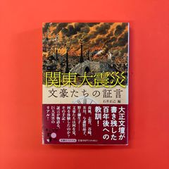 関東大震災 文豪たちの証言　ym_b1_4371