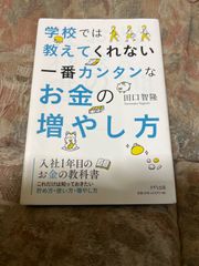 入社1年目のお金の教科書 これだけは知っておきたい貯め方・使い方・増やし方
