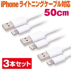 スマホ 充電ケーブル ライトニング 50cm 3本セット ホワイト丸ケーブル 急速充電 充電コード Lightning アイフォン iPhone iパッド iPad スマートフォン タブレット 50センチ【LM05WH3P】