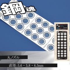 丸ノズル・エッチングパーツ（鋼魂）　【C-12A】