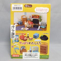 未開封☆Re-MeNT ぷちサンプルシリーズ やっぱりわたしんち Our