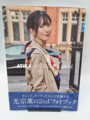 光宗薫　フォトブック　特典DVD付 光宗薫2ndフォトブック ATIKA - メルカリ