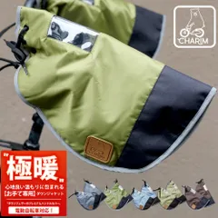 CHARIM ダウンとフェザーのプレミアムハンドルカバー アウトレット 電動アシスト自転車対応