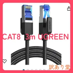 3m UGREEN LANケーブル CAT8 3M メッシュLANケーブル カテゴリー8 コネクタ 超光速25Gbps/2000MHz CAT8準拠 イーサネットケーブル 爪折れ防止 シールド モデム ルータ PS3 PS4 Xbox等に対応