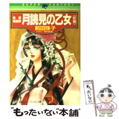 【中古】 月読見の乙女 魅魎暗躍譚 前編/集英社/前田珠子 Amazon.co.jp: 月読見の乙女(前編) 魅魎暗躍譚 (碧眼の少年(前編