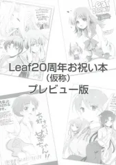 【中古】男性向一般同人誌 ≪leaf≫ 【プレビュー版】Leaf20周年お祝い本(仮称) / オダワラハコネ / シモさん / 若葉会