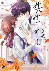 先生と、わたしは。(1) (comicフレーバーズ)