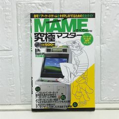 MAMEのすべてがわかる！究極マスター (100%ムックシリーズ 究極マスター Vol. 5)