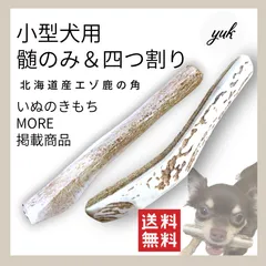 【匿名配送】🐶小型犬用🐶髄のみ＆四つ割り✅2本セット🦌北海道産エゾ鹿の角🦌犬のおもちゃ🐕鹿の骨　B