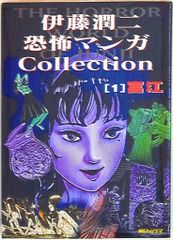 朝日ソノラマ 伊藤潤二恐怖マンガコレクション1 富江