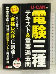 2024年最新】U-CANの電験三種テキスト＆重要過去問 [ ユーキャン電験三種試験研究会 ]の人気アイテム - メルカリ