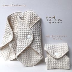 リバーシブル防水4層ライナー　 肌面手もみ天日　干しワッフル    3枚セット