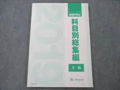 VD20-037 ベネッセ 2019年度 進研模試 科目別総集編 生物 未使用 11m0D ...