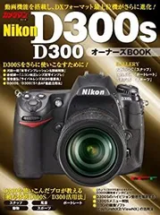 中古】 Nikon D300S/D300 オーナーズBOOK (Motor Magazine Mook