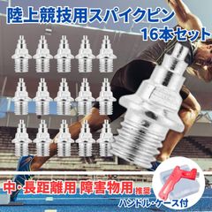 スパイクピン 陸上 スパイク ピン ニードルピン 針 トラック シューズ (中長距離 障害物/ハンドル･ケース付)