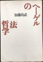 ヘーゲルの法哲学 単行本                      