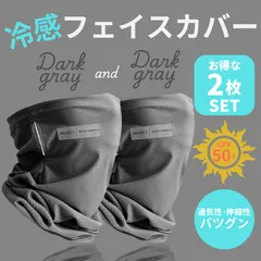 【新品・未使用】【２枚セット：ダークグレー/ダークグレー】フェイスカバー 接触冷感 UVカット 冷感 ひんやり ジョギング  耳掛け 男女兼用 日よけ 吸汗速乾  日焼け防止 小顔効果 ネックカバー 通気性 紫外線対策 スポーツ アウトドア ネックガード