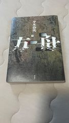 方舟 夕木春央