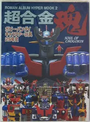 超合金魂　ポピー・バンダイ　キャラクター玩具25年史 Amazon.co.jp: 超合金塊: ポピー・バンダイ・キャラクター玩具25