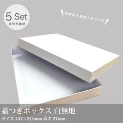 蓋つきギフトボックス 大5個セット／定形外での発送になります。