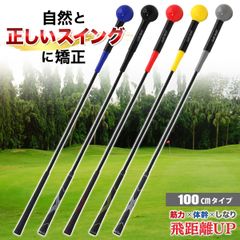 GolfStyle ゴルフ練習器具 スイングトレーナー ゴルフ トレーニング器具 スイング練習 素振り ゴルフ練習用品 室内 屋外 素振り 矯正 飛距離 グリップ 単品 100cmサイズ