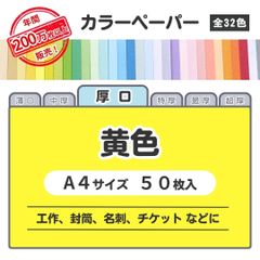 【黄色】高品質 色上質紙 / 厚口タイプ / Ａ4サイズ50枚入 / 工作・封筒・名刺・チケットなどに最適 / 印刷対応 / 全32色 6種の厚みに対応