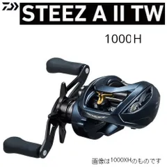 ダイワ スティーズ A2 TW 1000L(左) RCS90カーボンハンドル付き ダイワ スティーズ A II TW 1000L (リール) 価格比較 - 価格.com