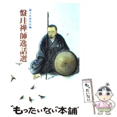 盤珪禅師法語 禅の古典8 玉城康四郎　初版第一刷　鉛筆書込み　盤珪永琢　仮名法語 盤珪禅師法語 禅の古典8 玉城康四郎 初版第一刷 鉛筆書き込み