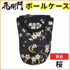 飛衛門 ゴルフ ボール ポーチ メンズ レディース ボールケース ティーケース　和柄 幾何学 和模様 桜 ベルト装着 カラビナ付き 軽量のサムネイル