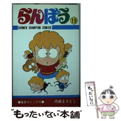 らんぽう11巻　14巻　17巻　21巻　内崎まさとし　爆笑コミックス　全冊初版 2025年最新】内崎まさとしの人気アイテム - メルカリ