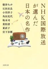 【中古】文庫 ≪日本文学≫ NHK国際放送が選んだ日本の名作 