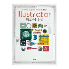 今日から役立つアイデアを満載!Illustrator魔法のレシピ　ナツメ社