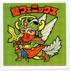 2026年最新】聖フェニックス 武装の人気アイテム - メルカリ
