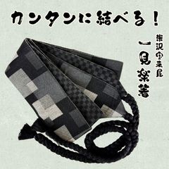 一見楽着　角帯　NAGOMI帯