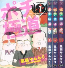 講談社 イブニングKC 風間やんわり ポチ極道 全3巻 セット