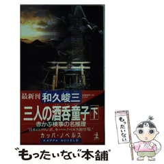 中古】 魔界の天使（エンジェル） 赤かぶ検事/実業之日本社/和久