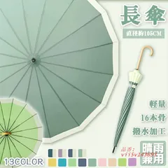 長傘 長柄傘 雨晴兼用 メンズ レーディス 男女兼用 無地 折れにくい ワンタッチ 超撥水 大きめ おしゃれ 自動式 UVカット シンプル16本骨 日傘 軽量  vii5v143693