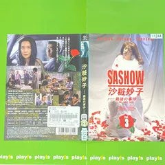 沙粧妙子 最後の事件＋帰還の挨拶（SPドラマ）DVDコンプリート
