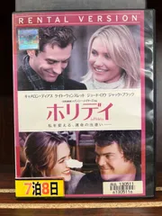 2024年最新】ホリデイ [DVD](中古品)の人気アイテム - メルカリ