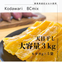 BC品 天日干し　規格外干し芋　お徳用　訳あり　紅はるか　平干し　大容量３キロ　多少のシロタ、セッコウも入ります。