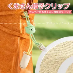 公園で遊ぶ時に使いたい！【 帽子クリップ くまさんモチーフ 】子ども〜大人まで使える 落下防止 紫外線対策 しているママさんへ ストラップ／2点クリップでしっかり固定／通園・通学・お出かけ・風対策に／ベビーカーやバッグに簡単取り付けOK／かわいいハットホルダー