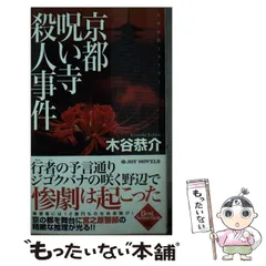 中古】 信濃塩の道殺人事件 長編旅情ミステリー/有楽出版社/木谷恭介