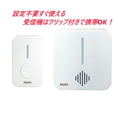 ワイヤレスコールチャイムセット・ボタンを押すと光とチャイムでお知らせします。リーベックスLCW500