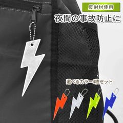 リフレクター キーホルダー エレキ イナズマ 4枚セット 両面 反射 チェーン付き キッズ 子供 かわいい 事故防止 防犯 夜道 小学生 大人 自転車 リュック アクセサリ