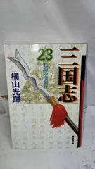 2024年最新】三国志 横山光輝 23の人気アイテム - メルカリ